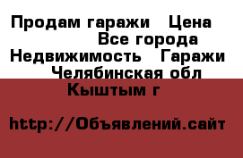 Продам гаражи › Цена ­ 750 000 - Все города Недвижимость » Гаражи   . Челябинская обл.,Кыштым г.